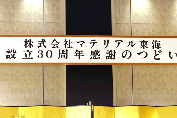 【株式会社マテリアル東海 設立30周年感謝のつどい】を開催しました。