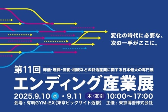 【浄土の里 麒麟】エンディング産業展に出展！！